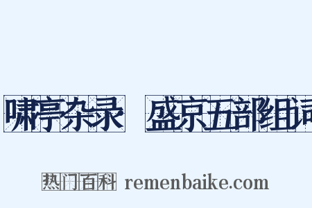 啸亭杂录·盛京五部组词是什么意思的图片